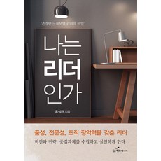 나는 리더인가:존경받는 롤모델 리더의 비밀, 행복에너지, 홍석환