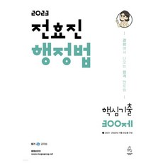 (연승) 2023 전효진 행정법 핵심기출 300제, 1권으로 (선택시 취소불가)