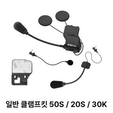 세나 50S 클램프킷 스피커 마이크 유니버설 헬멧블루투스 50S-A0202 / 50S-A0201, 50S/20S/30K