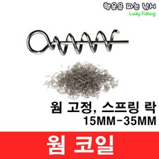 행운을파는낚시 웜코일(15mm 35mm) 웜키퍼 웜스프링락 웜코일링 스프링락