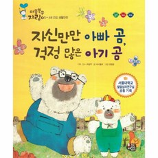 이노플리아 자신만만 아빠곰 걱정많은 아기곰-48 마음쑥쑥자람이 건강생활안전, One color | One Size@1