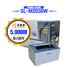 삼성전자 흑백 레이저 프린터 20ppm, 0 SL-M2030W+5000매 토너 장착