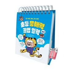 (오늘 출발) 초등 문해력 권법 일력 + 사은품 제공
