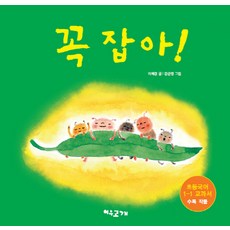꼭 잡아, 여우고개