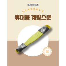 SLS 간편한 휴대용 여행용 캠핑용 계량스푼, 그린, 1개