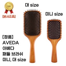 [본사정품] 아베다 우든 패들브러쉬 미니&대 size 두피 마사지 나무 빗 엉킴머리복구 헤어스타일링 두피케어 쿠션브러시 왯브러쉬 저즌머리