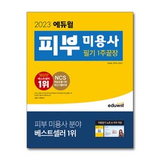 2023 에듀윌 피부 미용사 필기 1주끝장:자동암기노트 저자직강