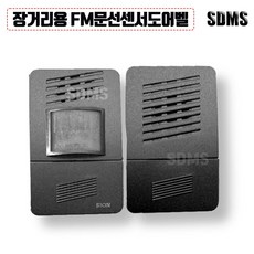 시온전자 장거리용 FM무선센서 문지기 도어벨 SN-DO07