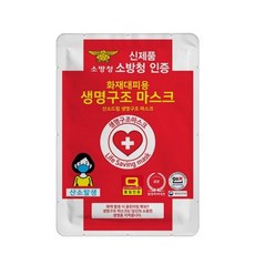 생명구조산소마스크 화재대피용 신제품 소방청 세이빙스토리 1개, 레드
