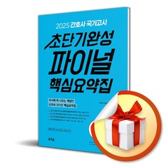 2025 간호사 국가고시 초단기완성 파이널 핵심요약집 (이엔제이 전용 사 은 품 증 정), 홍지문, 주선희, 간호수험연구소