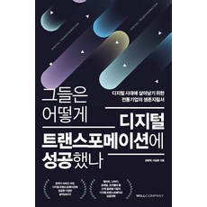 디지털트랜스포메이션시대의