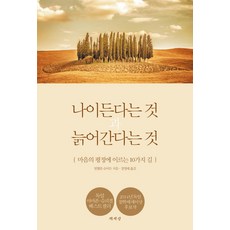건강하게나이든다는것