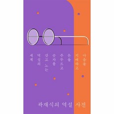 곽재식의 역설 사전:마음을 지배하고 돈을 주무르고 숫자를 갖고 노는 역설의 세계, 북트리거, 곽재식의 역설 사전, 곽재식(저),북트리거,(역)북트리거,(그림)북트리거