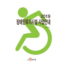 장애인복지시설 사업안내(2019), 진한엠앤비