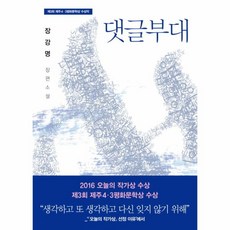 댓글부대 : 제3회 제주4·3평화문학상 수상작, 장강명, 은행나무