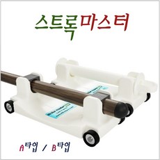 스트록마스터 당구 연습 스트록 마스터, A타입(대차본체+그립부)