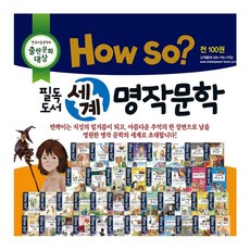 한국셰익스피어 howso 필독도서 세계명작문학 (양장본) 전100권