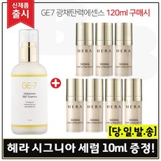 GE7 광채탄력에센스 120ml (출시) 구매 + 샘플 헤라 시그니아 세럼 10ml 7개 (총 70ml), 1개