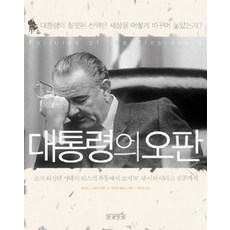 [개똥이네][중고-상] 대통령의 오판