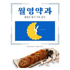 월영약과 18입/27입, 18입