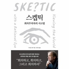 웅진북센 스켑틱 회의주의자의사고법, One color | One Size@1