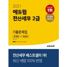 에듀윌전산세무2급
