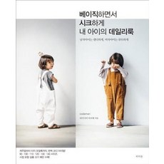 베이직하면서 시크하게 내 아이의 데일리룩, 타카시마마리에, 라의눈
