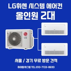 LG 아파트 가정용 천장형 시스템 에어컨 2대 실외기 1대 서울 경기 무료방문견적