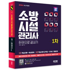 2024 SD에듀 소방시설관리사 1차 한권으로 끝내기/필기 기출 문제집 시험 공부 교재 독학 책