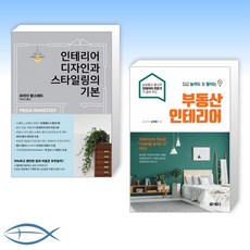 집값높여도잘팔리는부동산인테리어