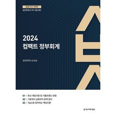 2024 컴팩트 정부회계:공인회계사 2차 시험 대비, 한국세무정보