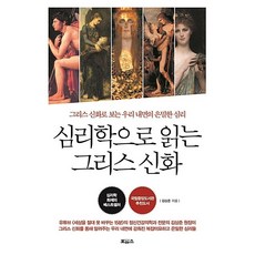 심리학으로 읽는 그리스 신화 - 인문