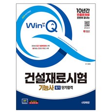 시대고시기획 2025 Win-Q 건설재료시험기능사 필기