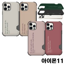 아이폰11 사랑레터링 이중범퍼 카드 수납케이스 카드수납케이스 수납케이스 이중범퍼케이스 이중수납케이스 글귀케이스 레터링케이스 명언모음 명언
