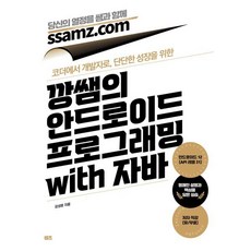 깡쌤의 안드로이드 프로그래밍 with 자바:코더에서 개발자로 단단한 성장을 위한, 쌤즈