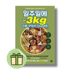 일주일에-3kg진짜맛있는다이어트 TOP01