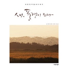대한민국 철새도래지 새 풍경이 되다, 자연과생태