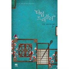 타임트래블러