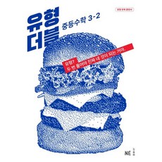 유형 더블 DOUBLE 중등수학 3-2 (2023년), NE능률, 중등3학년