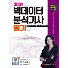 2024 빅데이터 분석기사 필기:유료 및 무료 동영상 강의 교재 PPT 강의 자료 제공, 성안당