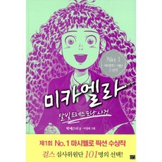 밀크북 미카엘라 1 2 세트 전2권, 도서