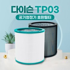 다이슨 퓨어쿨 TP03 BP01 공기청정기 호환필터 교체용