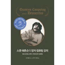 스콧 애론슨의 양자 컴퓨팅 강의:데모크리토스부터시작된 양자 컴퓨팅, 에이콘출판