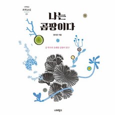 [너머학교]나는 곰팡이다, 너머학교, 정다운