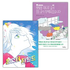 몬스터 차일드+햇빛초 대나무 숲의 모든 글이 삭제되었습니다 세트 (선물 증정)