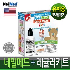 [NeilMed] 미국정품 네일메드 유아 코세척기 레귤러키트Set_세정60포+병(120ml) 코세정기 의료기기, 1box