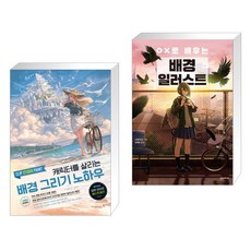 캐릭터를살리는배경그리기노하우