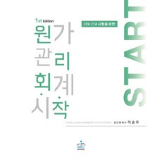 원가관리회계 시작:CPA CTA 시험을 위한, 샘앤북스