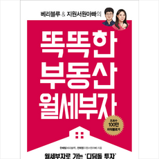 스마트북스 똑똑한 부동산 월세부자 + 미니수첩 증정, 한혜림(베리블루)