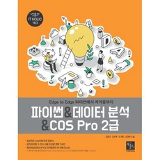 파이썬데이터 분석COS Pro 2급:Edge to Edge 파이썬에서 자격증까지, 북스홀릭퍼블리싱